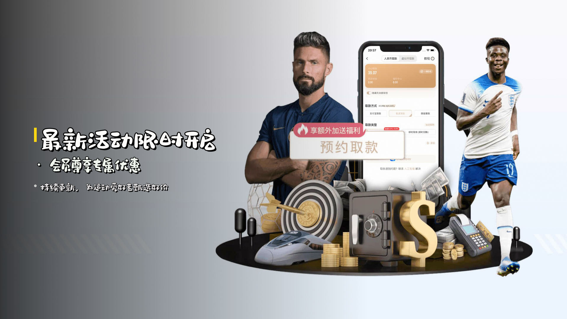 <strong>最新活动</strong>限时开启 · 会员尊享专属优惠