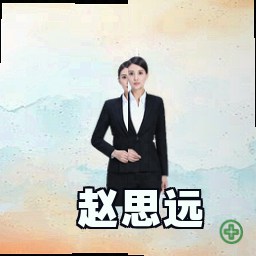 赵思远