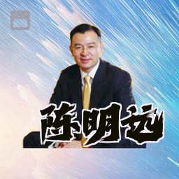 陈明远