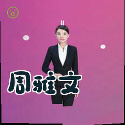 周雅文