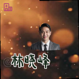 林晓峰